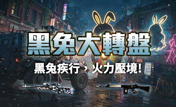黑兔大轉盤