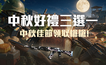 中秋好禮三選一