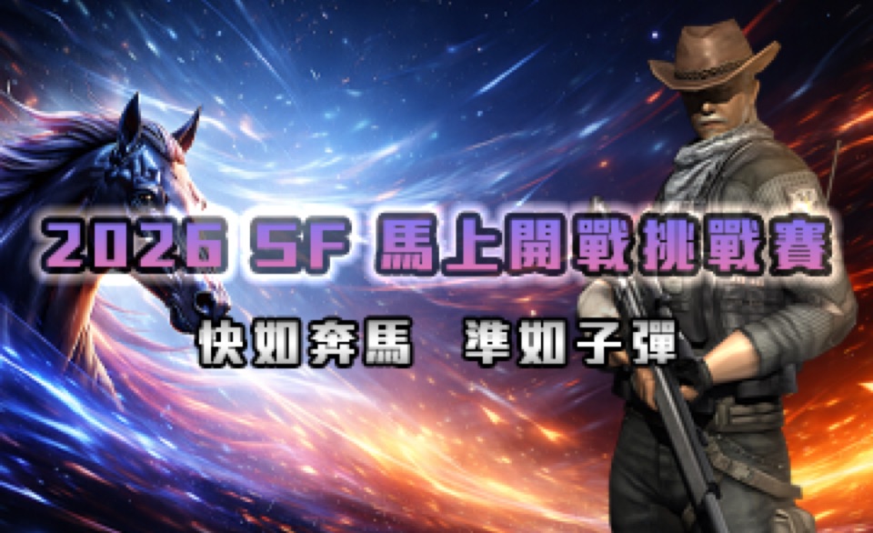 2026 SF Online 馬上開戰挑戰賽