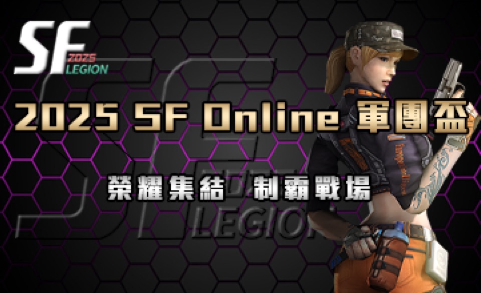 2025 SF Online 軍團盃