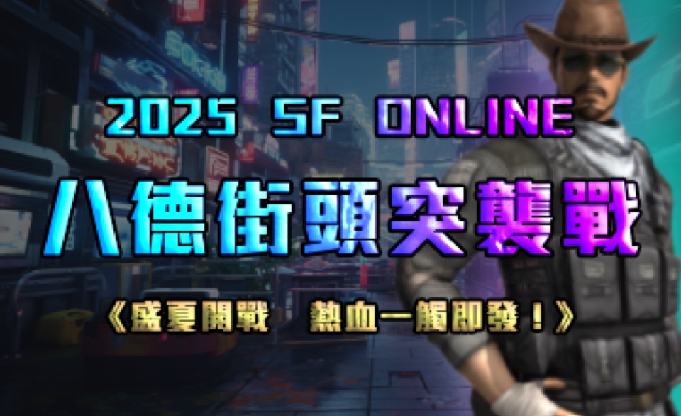 2025 八德街頭突擊戰