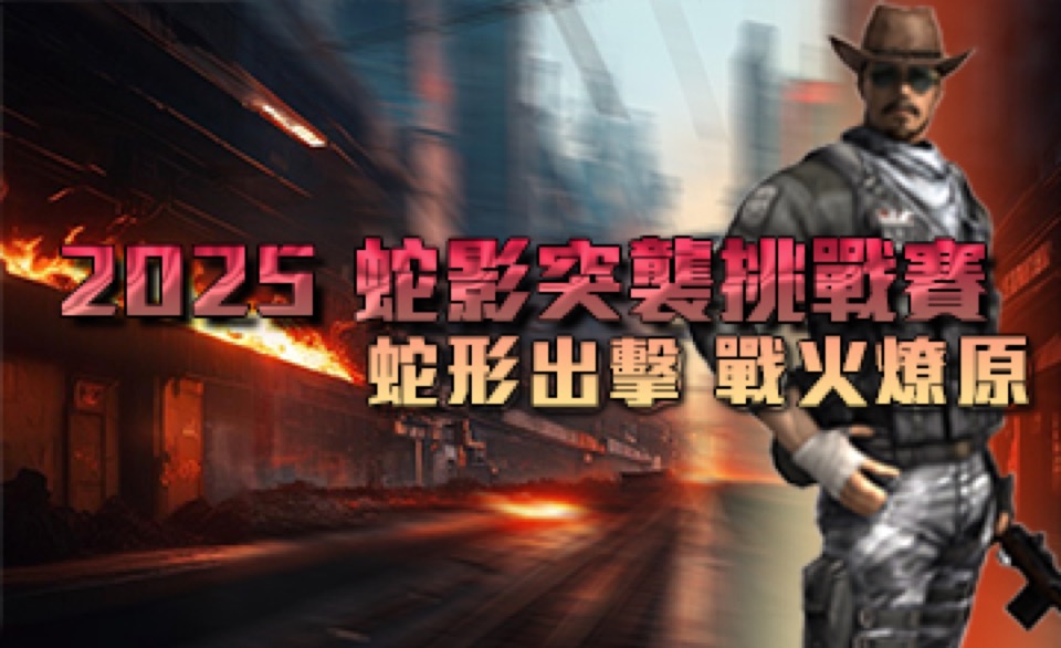 2025 SF Online 蛇影突襲挑戰賽