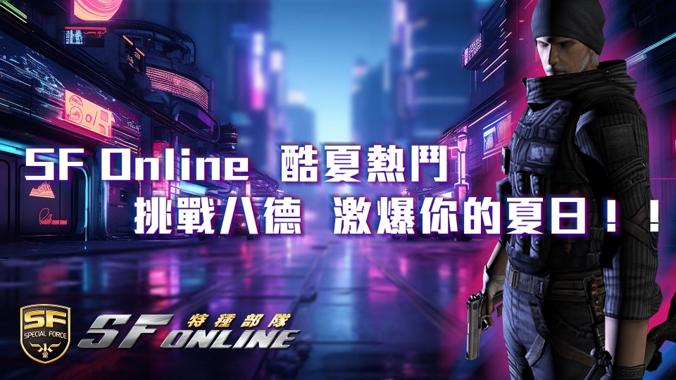 2024 SF Online 酷夏熱鬥 挑戰八德
