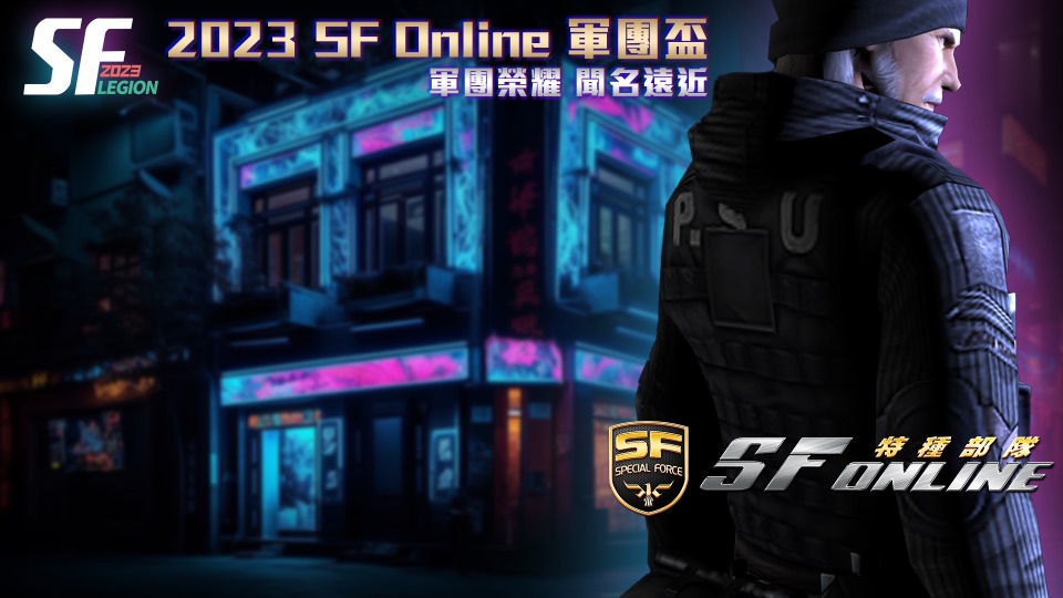 2023 SF Online 軍團盃