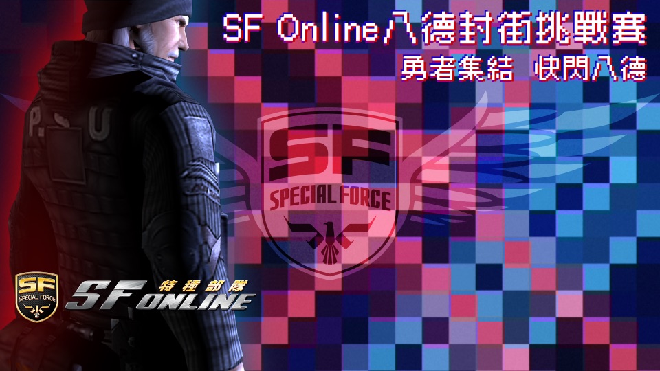 2023 SF Online 八德封街快閃挑戰賽