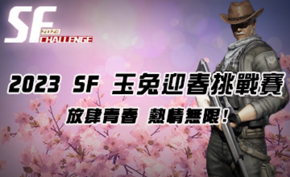 2023 SF 玉兔迎春挑戰賽