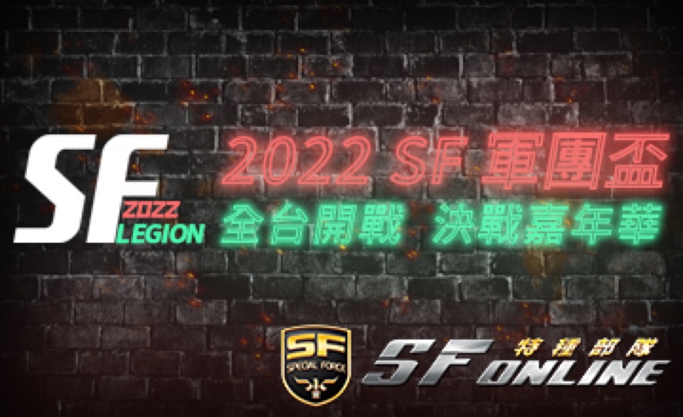 2022 SF Online 軍團盃