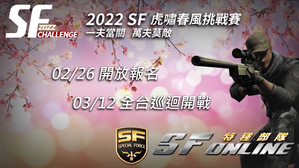 2022 SF Online 虎嘯春風挑戰賽
