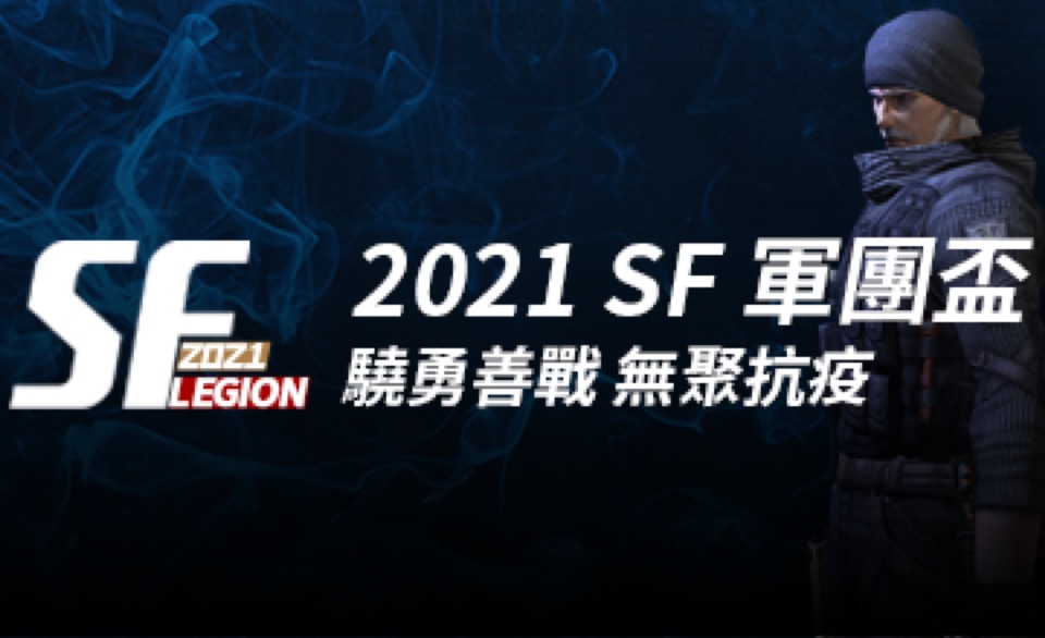 2021 SF Online 軍團盃