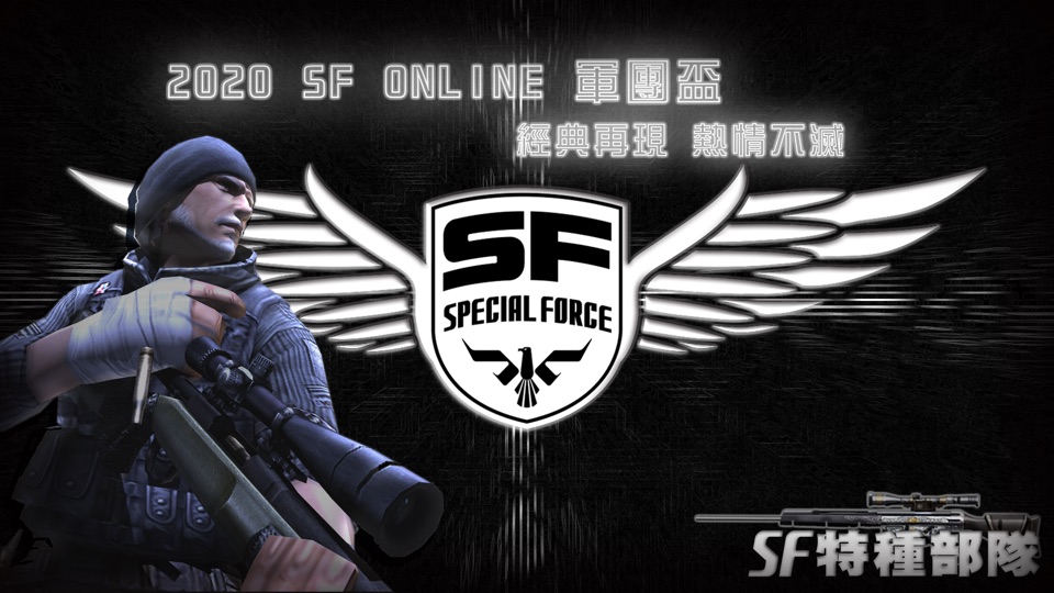 2020 SF Online 軍團盃