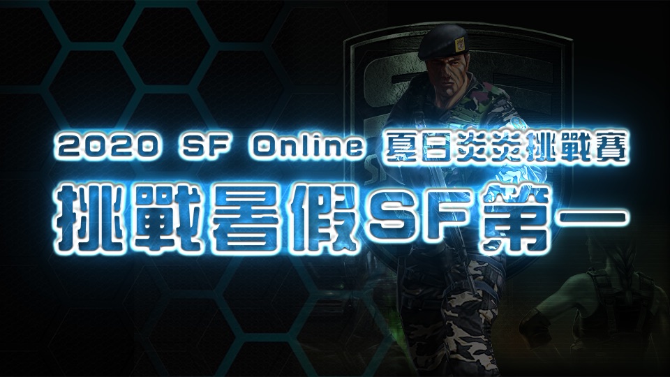 2020 SF Online 夏日炎炎挑戰賽