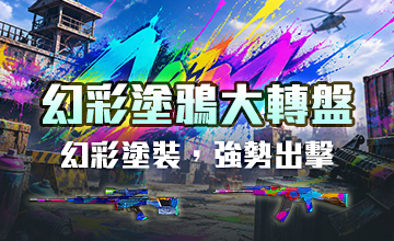 幻彩塗鴉大轉盤