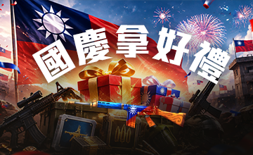 國慶拿好禮