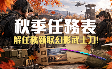 秋季任務表