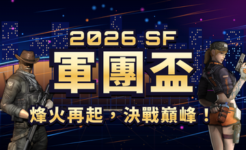 2026 SF Online 軍團盃