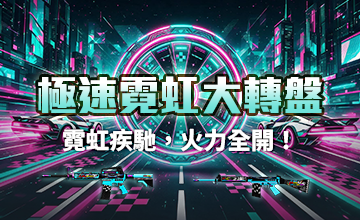 極速霓虹大轉盤