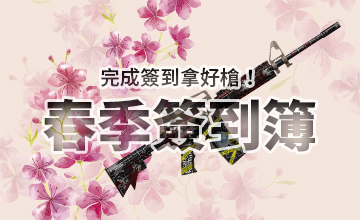 【03/02】春季簽到簿