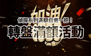 【03/03】偵探系列轉盤滿額活動