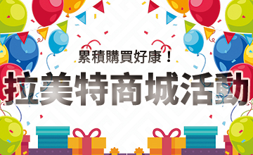 【04/01】LaMate商城活動