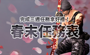 【05/04】春末任務表