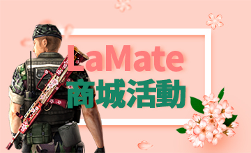 【05/01】春季LaMate商城活動