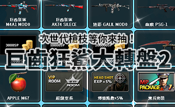 【06/15】巨齒狂鯊大轉盤II