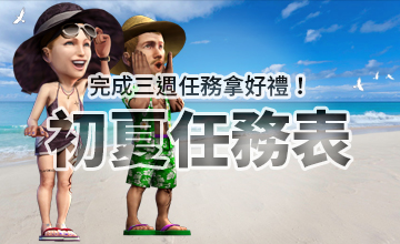 【06/01】初夏任務表