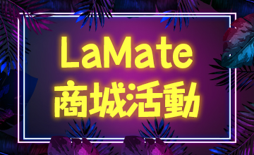 【06/06】LaMate商城活動
