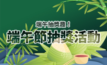 【06/03】端午節抽獎活動
