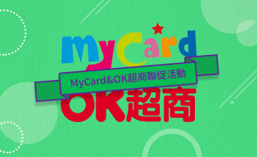 【06/30】MyCard&OK超商聯促活動