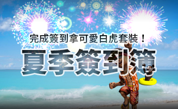 【07/01】夏季簽到簿