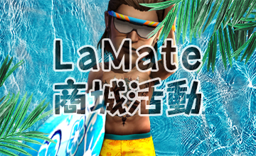 【07/11】LaMate商城活動