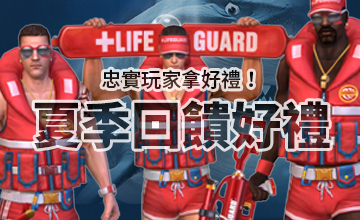 【07/06】夏季回饋好禮