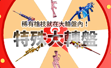 【08/04】特殊大轉盤!