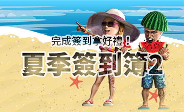 【08/02】夏季簽到簿II