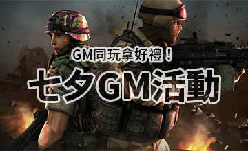 【07/30】七夕GM活動