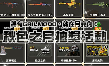 【09/15】秋色之月抽獎活動
