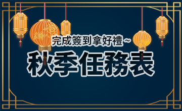 【09/01】秋季任務表