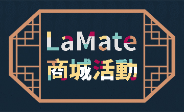 【09/05】LaMate商城活動