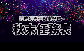 【10/02】秋末任務表