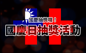 【10/10】國慶日抽獎活動
