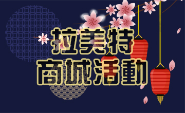 【10/07】LaMate商城活動