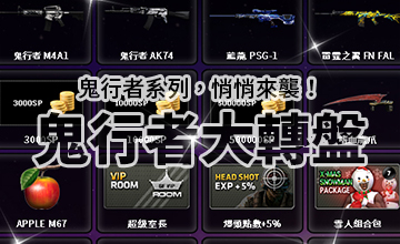 【11/03】鬼行者大轉盤!
