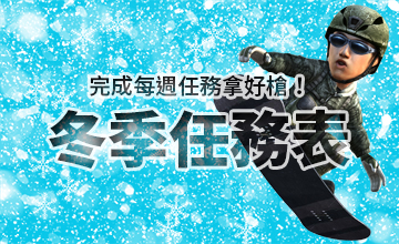 【11/02】冬季任務表