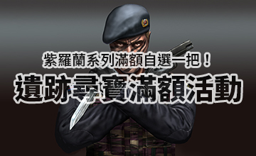 【11/17】遺跡尋寶滿額活動