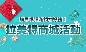 【11/14】LaMate商城活動