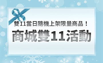 【11/11】LaMate商城雙11活動