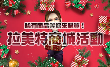 【12/25】LaMate商城活動