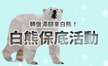 【12/02】白熊滿額活動