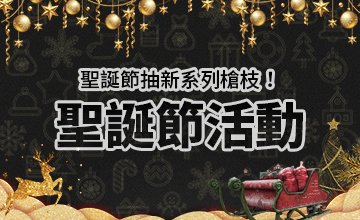 【12/25】聖誕節活動